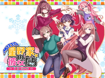 MOTTO 星野家の彼女たち -a la carte- [PANぐるみ・ふぁみりぃ]