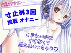 【実演オナニー】寸止め3回挑戦 オナニー～イきたいのにイけなくて悶えまくりオナニー～ [どきどきぼいす]