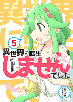 異世界に転生しませんでした5 [向こう側]