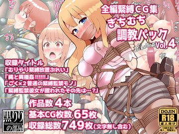 全編緊縛CG集ぎちむち調教パックvol.4 [黒りりの部屋]