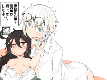 黒髪先輩を後輩が買ったりした本。 [エクラベ]