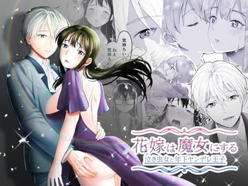 花嫁は魔女にする 泣き虫女と年下ヤンデレ王子 [Cascading]
