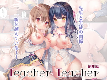TeacherTeacher総集編 [TwinBox]