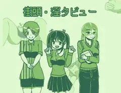 街頭・淫タビュー