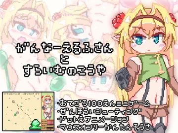 がんなーえるふさんとすらいむのこうや [THIRD FOREST]