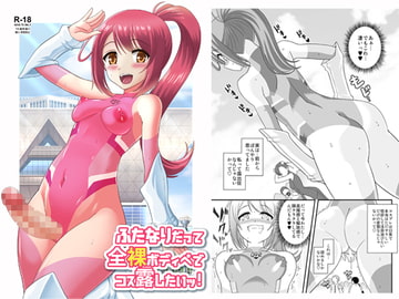 ふたなりだって全裸ボディペでコス露したいッ! [そらむね]