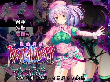 聖煌天使トリート・アルテール ～淫欲姦染～ [とりのおいしいところ]