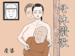 母体讃歌