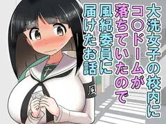 大洗女子の校内にコ○ドームが落ちていたので風紀委員に届けたお話