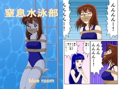 窒息水泳部 [blue room]