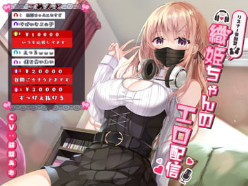 リスナー参加型!織姫ちゃんのエロ配信 [だめニンゲン]