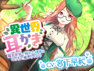 ☆異世界耳かき☆彡癒し魔法で君の身体を癒していきませんか?私がたくさん尽くしちゃいます(⋈◍>◡<◍)『CV宮下早紀』 [専門店ヤンデレ癒しボイス]