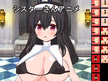 シスターさんアニメ [もぐもぐソフト]