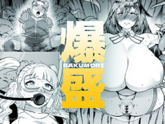爆盛 vol.1 [狸穴飯店]