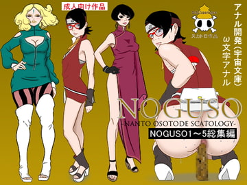 NOGUSO総集編 [アナル開発]