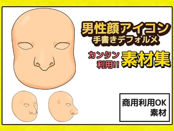 男性顔 手書き風デフォルメ 画像素材～商用成人利用OKの著作権フリー [商用利用OK素材]