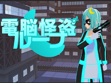 電脳怪盗ルーナ [蒼夢ペリカン]