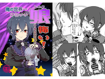 俺の世界一かわいい娘が積極的すぎて怖い [邪魔台王国]