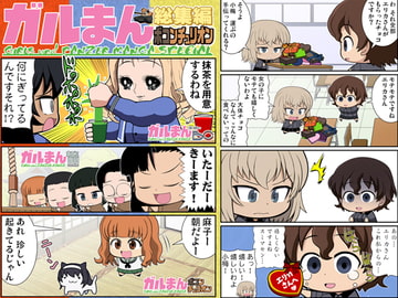 ガルまん総集編ボコンチュリオン [カグラミクス]