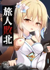旅人敗北
