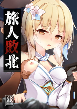 旅人敗北 [Rabbit United]