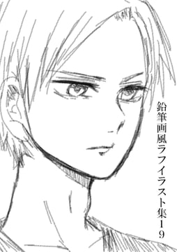 鉛筆画風ラフイラスト集19 [みやこのそら]