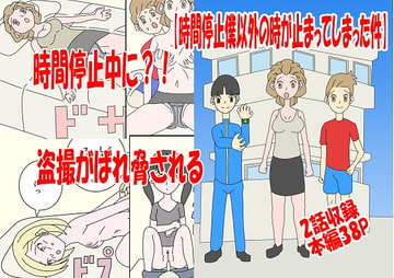 時間停止僕以外の時が止まってしまった件 [限界ワークス]