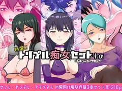 特選!!トリプル痴女セット+α
