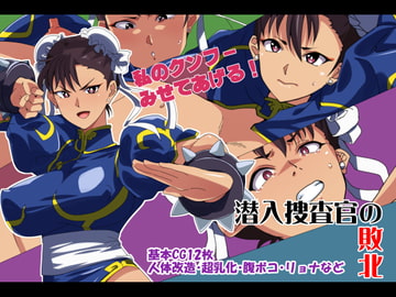 潜入捜査官の敗北 [333]