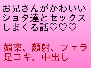えっちなショタと好きなだけセックスする話 [弦紫郎]