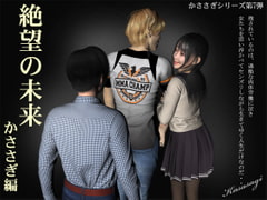 絶望の未来 かささぎ編 [kasasagi]