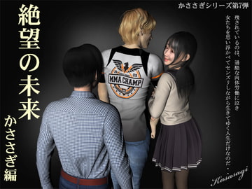 絶望の未来 かささぎ編 [kasasagi]