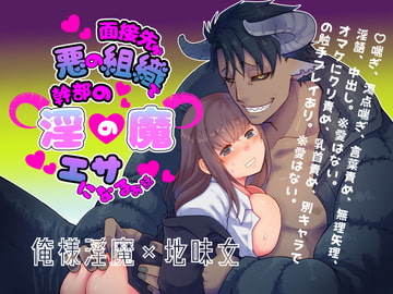 面接先が悪の組織で幹部の淫魔のエサになるお話 [なかよしふれあいぱーく]