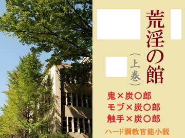 荒淫の館(上巻) [Vegetable Sticks]