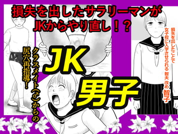 JK男子 [寿來組]