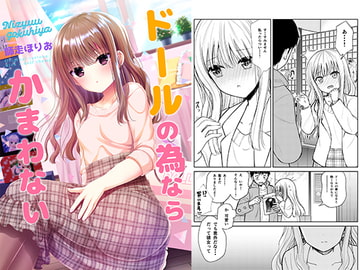 ドールの為ならかまわない [二十極秘屋]