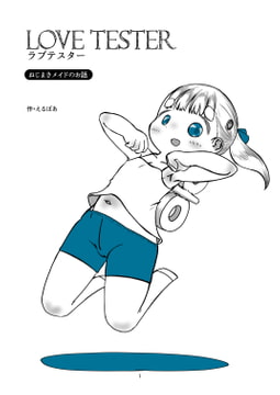 ラブテスター [えるぼあ]