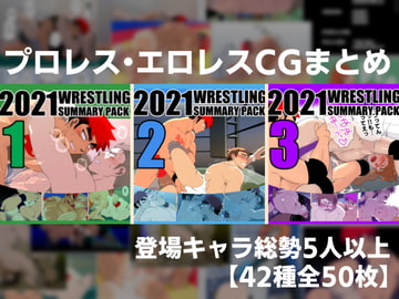 2021プロレスまとめ [誤答世界]