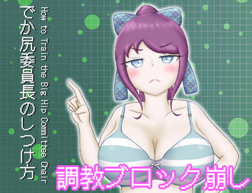 調教ブロック崩しゲーム『でか尻委員長のしつけ方』 [まだ18才のアメフラシ]
