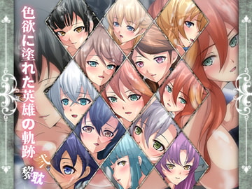 色欲に塗れた英雄の軌跡・黎耽弐 [Dressing+Party]