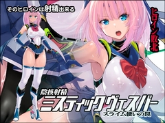 陰核射精ミスティックヴェスパー ～スライム使いの罠～ [猫畑]