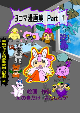 3コマ漫画集と美術デッサン用参考資料人形劇2 [オアシス]