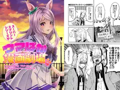 ウマぱか漫画劇場スーパースプリントシリーズ2