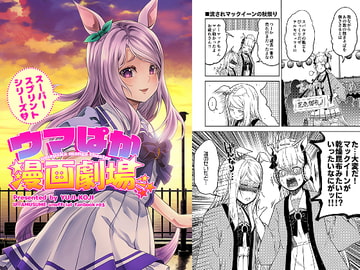 ウマぱか漫画劇場スーパースプリントシリーズ2 [ゆうじこうじ]