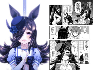 ライスの笑顔に祝福を。 [ゆうじこうじ]