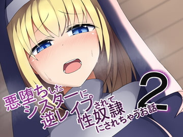 悪堕ちしたシスターに逆レ○プされて性奴○にされちゃうお話2 [あーるえいち]