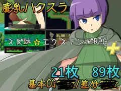 スズネ☆エクステンドRPG+