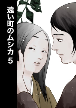 遠い町のムシカ5 [miyazakikume]