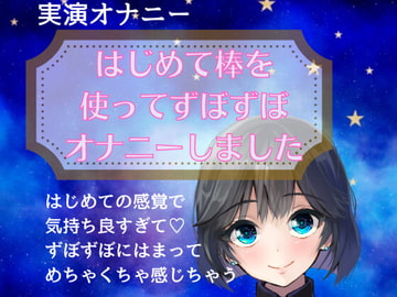 【オナニー実演】はじめて棒を使ってずぼずぼオナニーしました [どきどきぼいす]