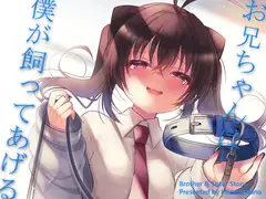お兄ちゃんは僕が飼ってあげる